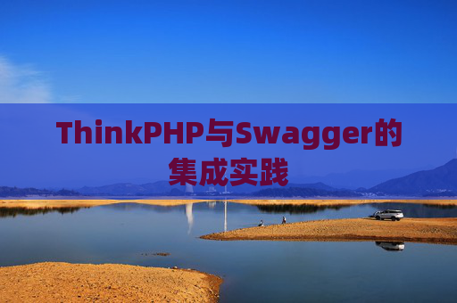 ThinkPHP与Swagger的集成实践