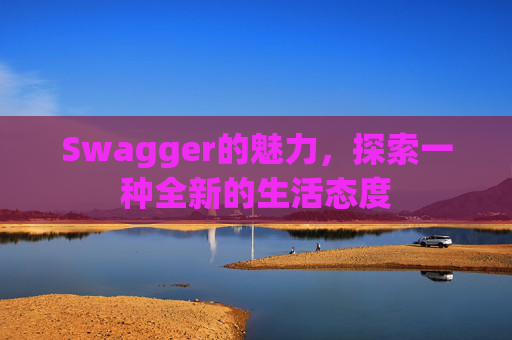 Swagger的魅力,探索一种全新的生活态度