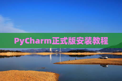 PyCharm正式版安装教程